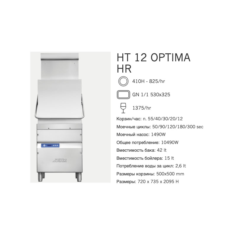 Машина посудомоечная Dihr HT 12 OPTIMA HR DA