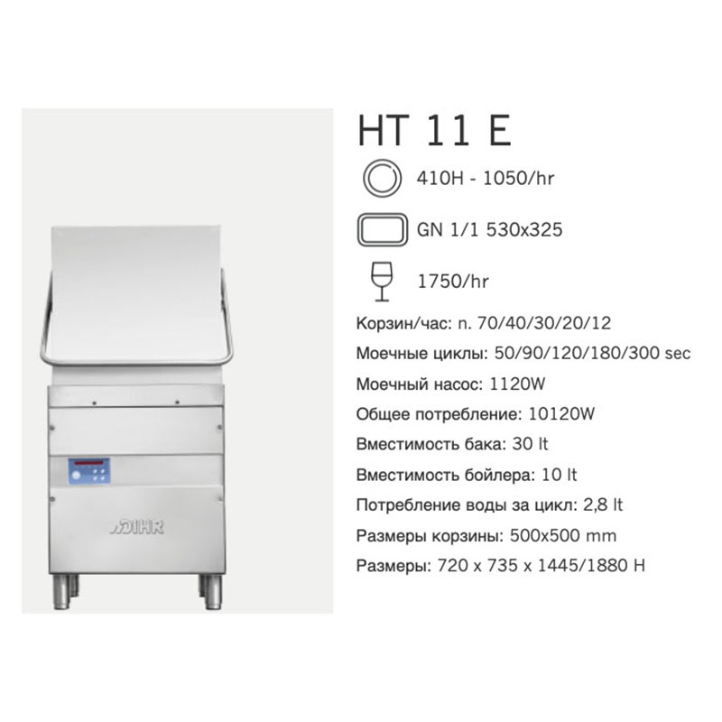 Машина посудомоечная Dihr HT 11 ED